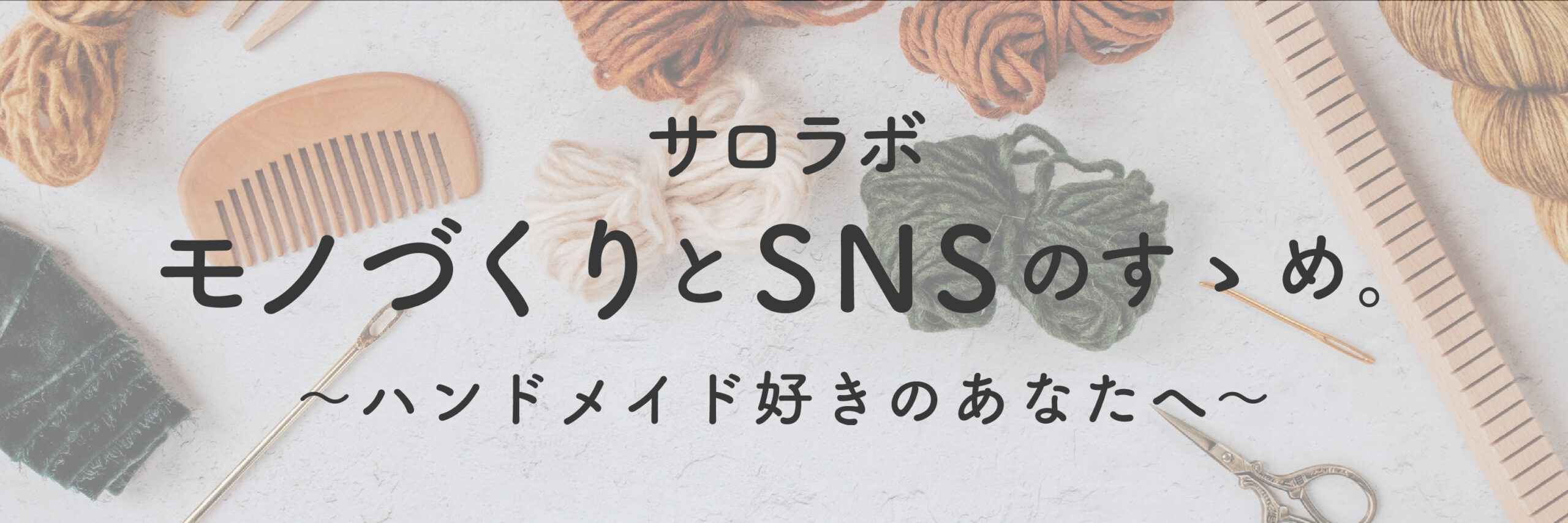 〈サロラボ〉モノづくりとSNSのすすめ。